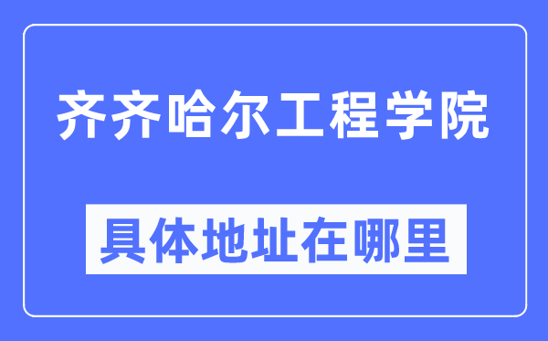 齐齐哈尔工程学院详细地点在那里,在齐齐哈尔的哪一个区？