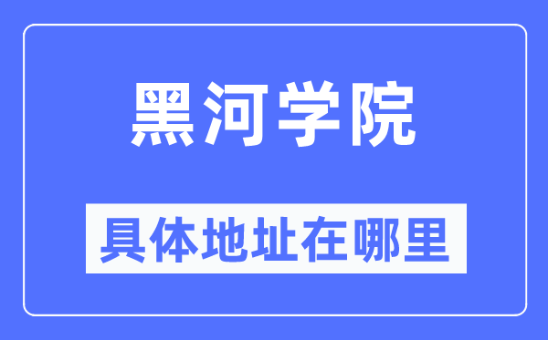 黑河学院详细地点在那里,在黑河的哪一个区？