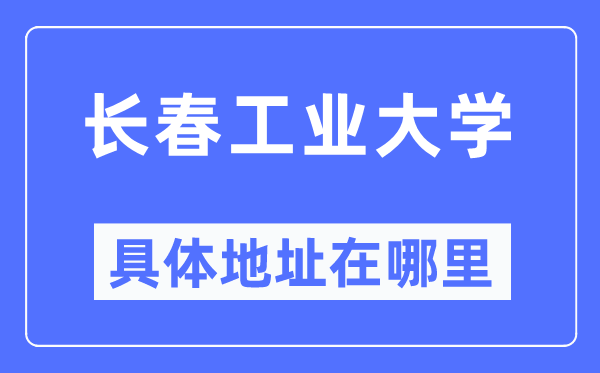 长春财产大学详细地点在那里,在长春的哪一个区?