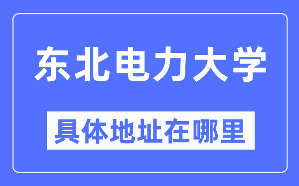 西南电力大学详细地点在那里,在哪一个都会,哪一个区?