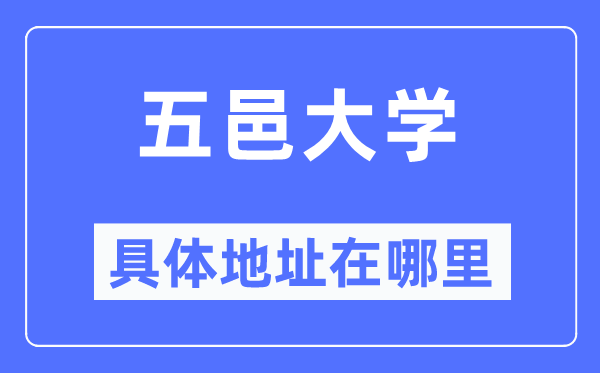 五邑大学详细地点在那里,在哪一个都会，哪一个区？