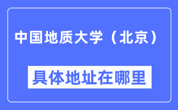 中国地质大学（北京）详细地点在那里,在北京的哪一个区？
