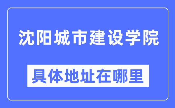 沈阳都会扶植学院详细地点在那里,在沈阳的哪一个区?