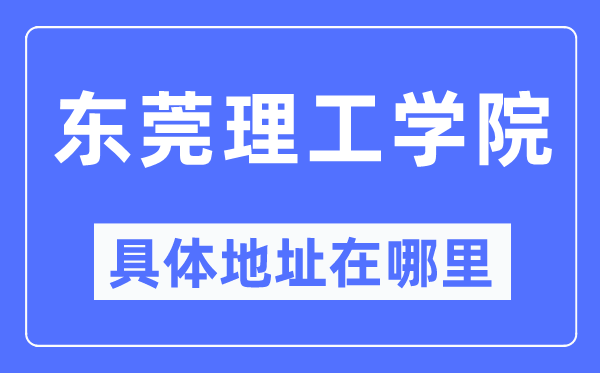 东莞理工学院详细地点在那里,在东莞的哪一个区？