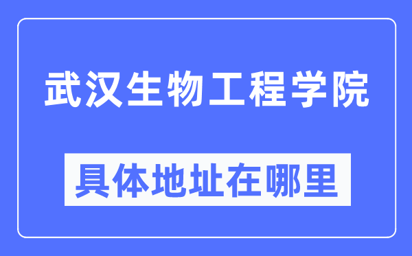 优游生物工程学院详细地点在那里,在优游的哪一个区？