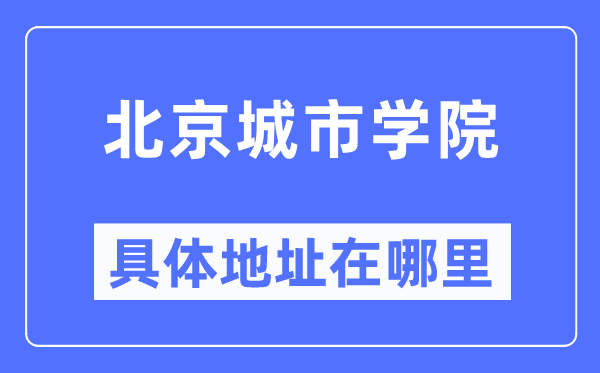 北京都会学院详细地点在那里,在北京的哪一个区?