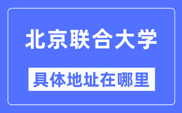 北京结合大学详细地点在那里,在北京的哪一个区？