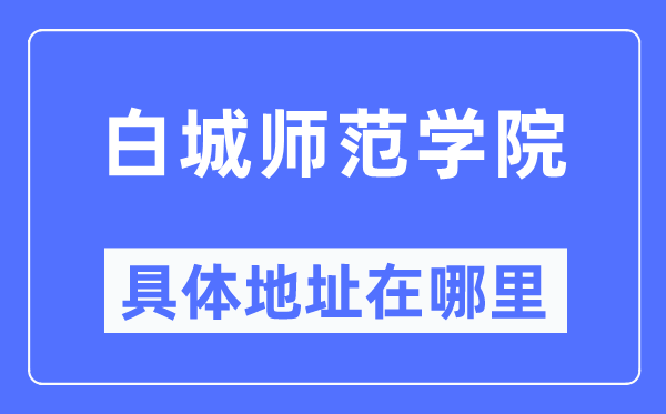 白城师范学院详细地点在那里,在白城的哪一个区？
