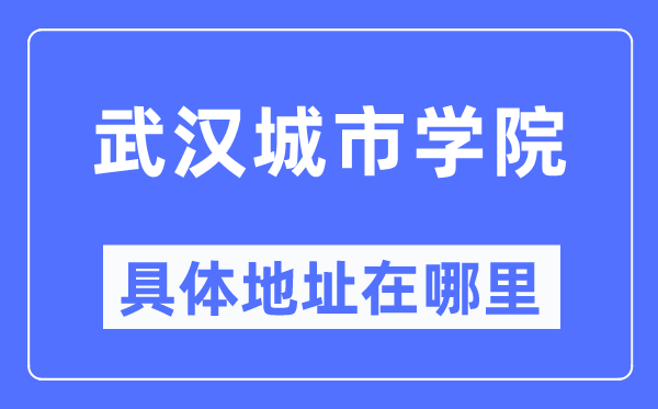 优游都会学院详细地点在那里,在优游的哪一个区?