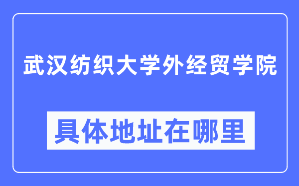 优游纺织大学外经贸学院详细地点在那里,在优游的哪一个区?