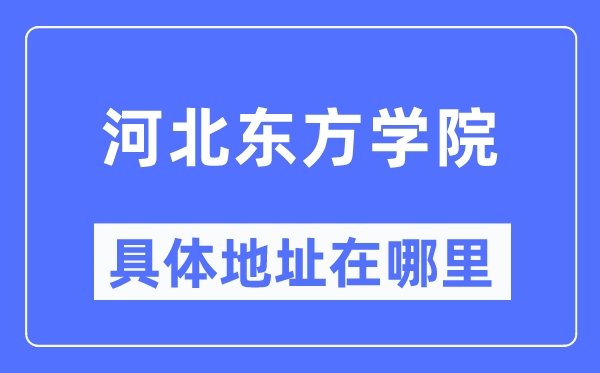 河北西方学院详细地点在那里,在哪一个都会，哪一个区？