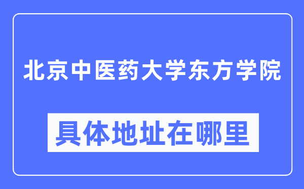 北京西医药大学西方学院详细地点在那里,在哪一个都会,哪一个区?