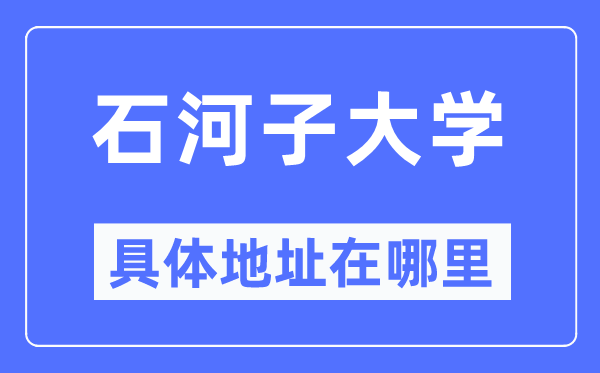 石河子大学详细地点在那里,在石河子的哪一个区?