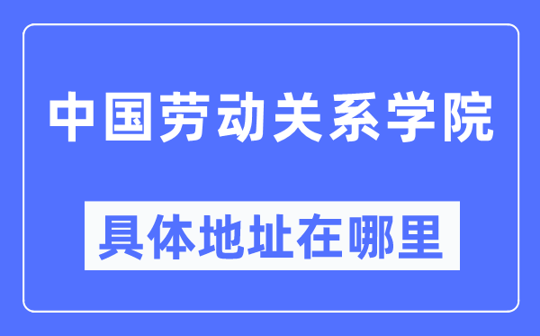 中国休息干系学院详细地点在那里,在哪一个都会，哪一个区？