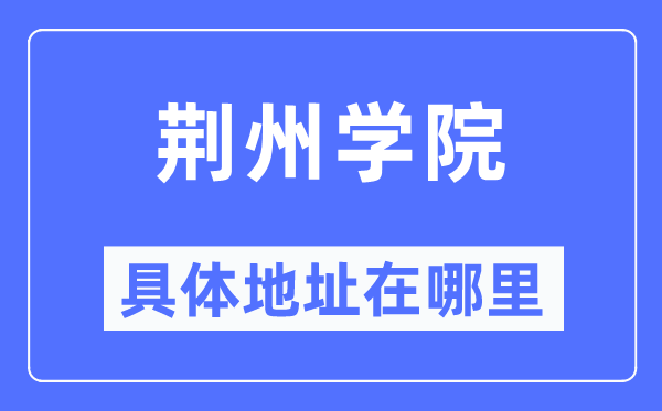 荆州学院详细地点在那里,在荆州的哪一个区?