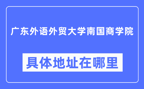 广东外语外贸大学北国优游详细地点在那里,在哪一个都会，哪一个区？