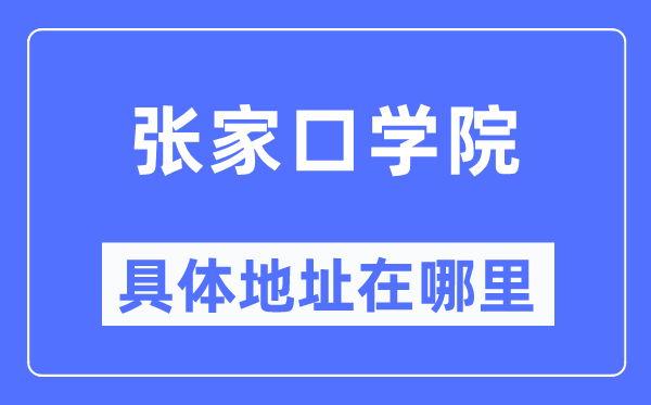 张家口学院详细地点在那里,在张家口的哪一个区?