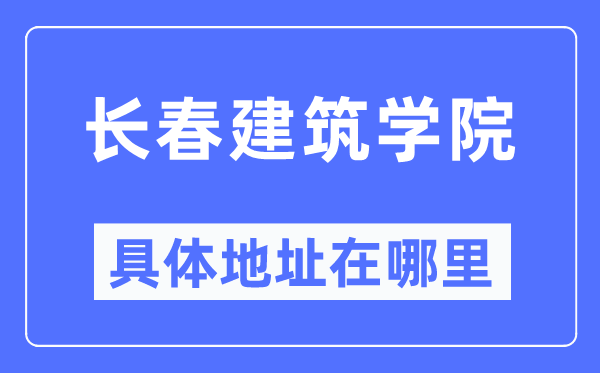 长春优游学院详细地点在那里,在长春的哪一个区？