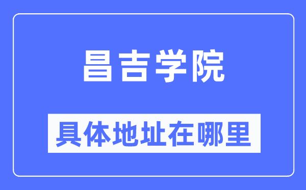 昌吉学院详细地点在那里,在昌吉的哪一个区？