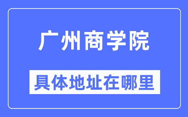 广州优游详细地点在那里,在广州的哪一个区？