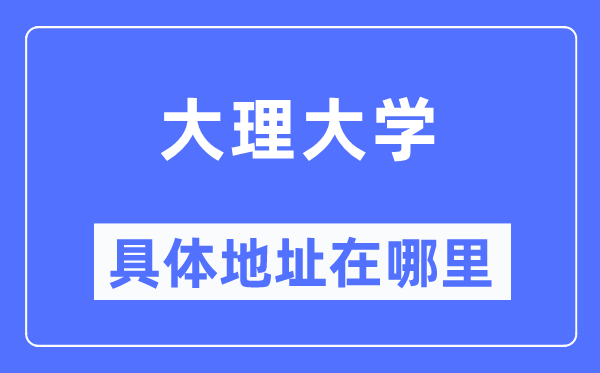 大理大学详细地点在那里,在大理的哪一个区?