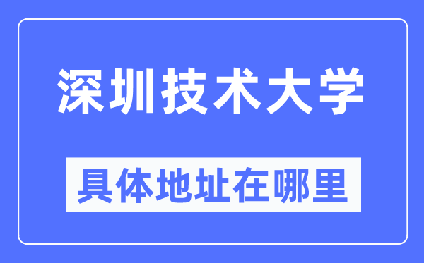 深圳手艺大学详细地点在那里,在深圳的哪一个区？