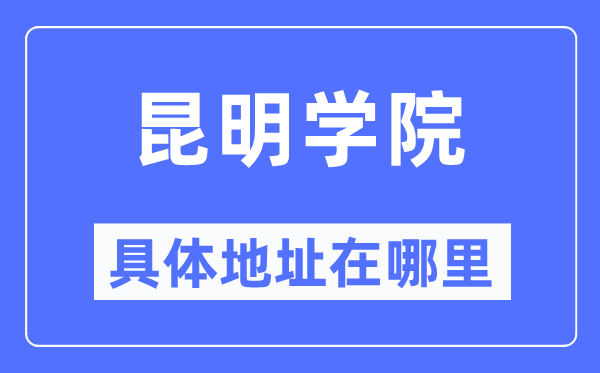 昆明学院详细地点在那里,在昆明的哪一个区?
