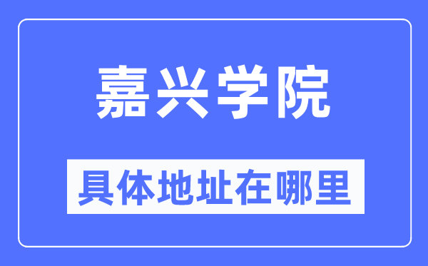嘉兴学院详细地点在那里,在嘉兴的哪一个区？