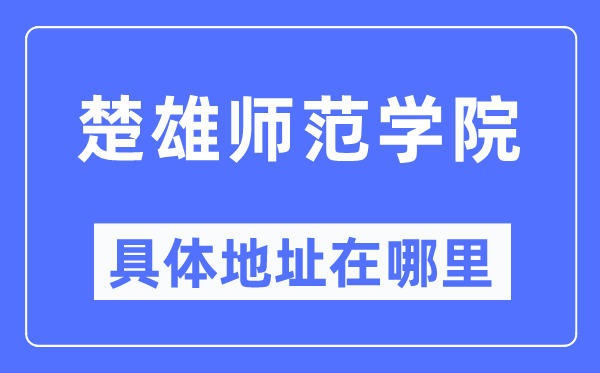 楚大军范学院详细地点在那里,在楚雄的哪一个区？