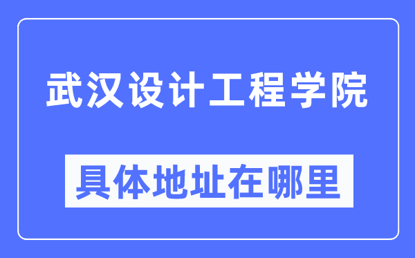 优游设想工程学院详细地点在那里,在优游的哪一个区？