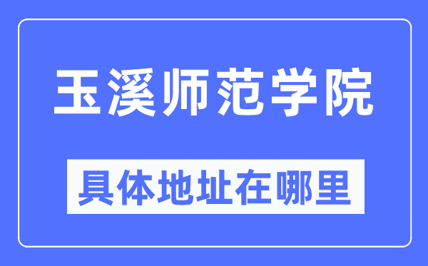 玉溪师范学院详细地点在那里,在玉溪的哪一个区？