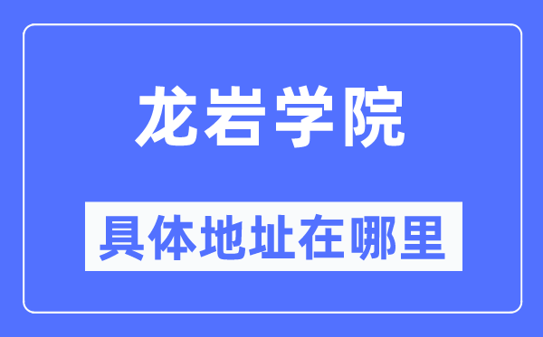 龙岩学院详细地点在那里,在龙岩的哪一个区?