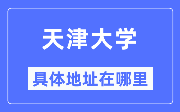 天津大学详细地点在那里,在天津的哪一个区?