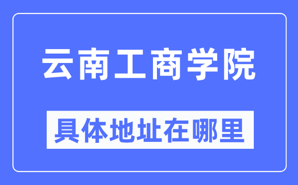 云南工优游详细地点在那里,在哪一个都会，哪一个区？