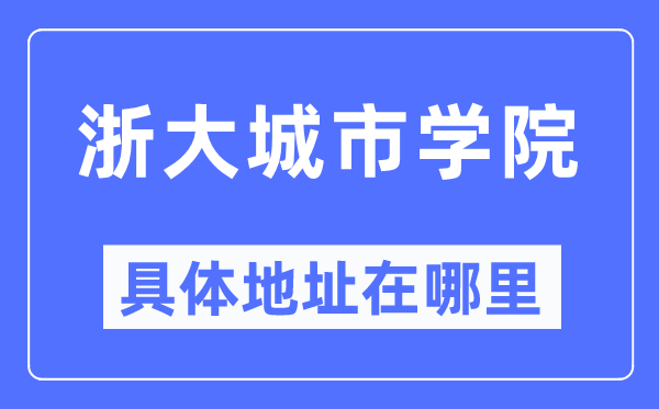 浙大都会学院详细地点在那里,在哪一个都会,哪一个区?