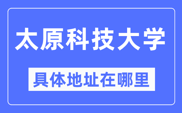 太原科技大学详细地点在那里,在太原的哪一个区?