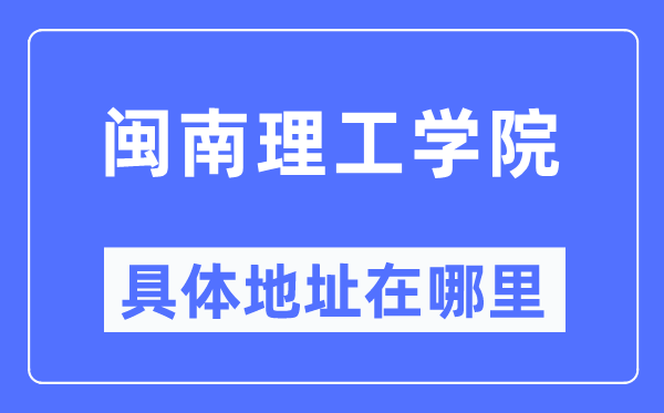 闽南理工学院详细地点在那里,在哪一个都会，哪一个区？