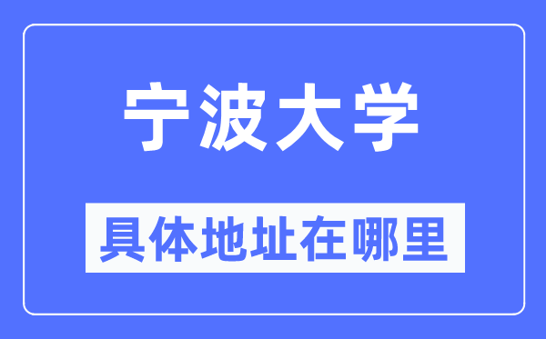 宁波大学详细地点在那里,在宁波的哪一个区？
