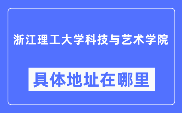 浙江理工大学科技与艺术学院详细地点在那里,在哪一个都会,哪一个区?