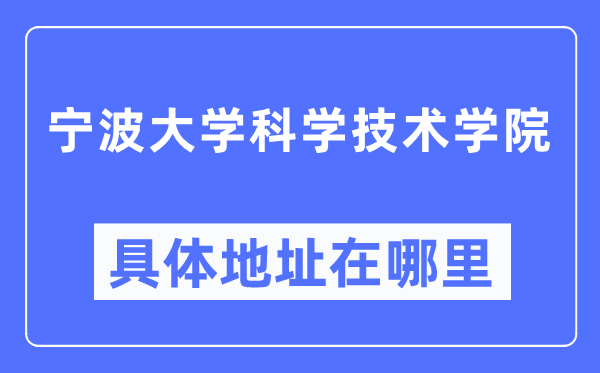 宁波大学迷信手艺学院详细地点在那里,在宁波的哪一个区?