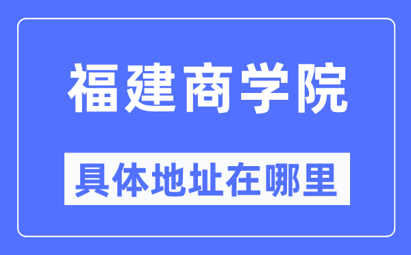 福建优游详细地点在那里,在哪一个都会,哪一个区?