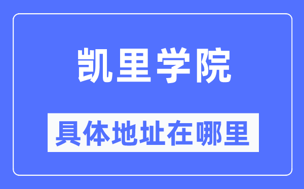 凯里学院详细地点在那里,在哪一个都会,哪一个区?