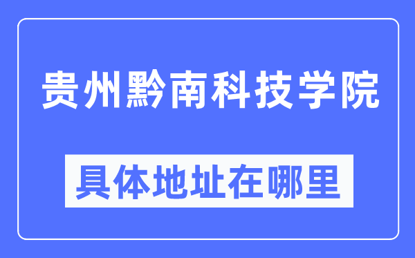 贵州黔南科技学院详细地点在那里,在哪一个都会，哪一个区？
