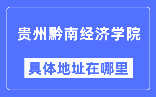 贵州黔南经济学院详细地点在那里,在哪一个都会，哪一个区？