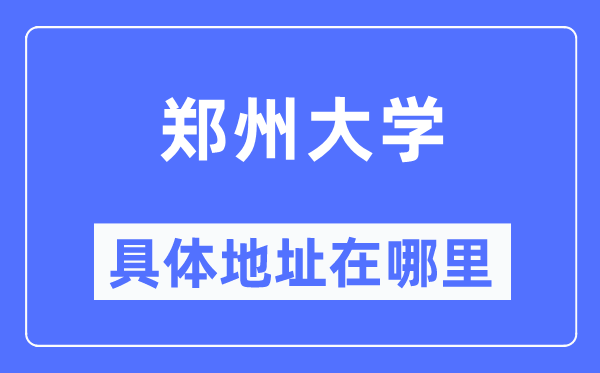 郑州大学详细地点在那里,在郑州的哪一个区?