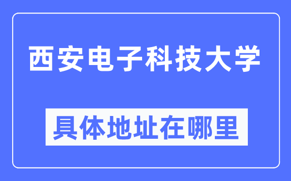 西安电子科技大学详细地点在那里,在西安的哪一个区？