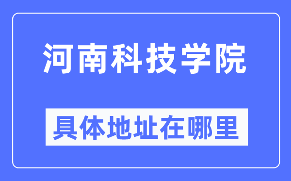河南科技学院详细地点在那里,在哪一个都会，哪一个区？