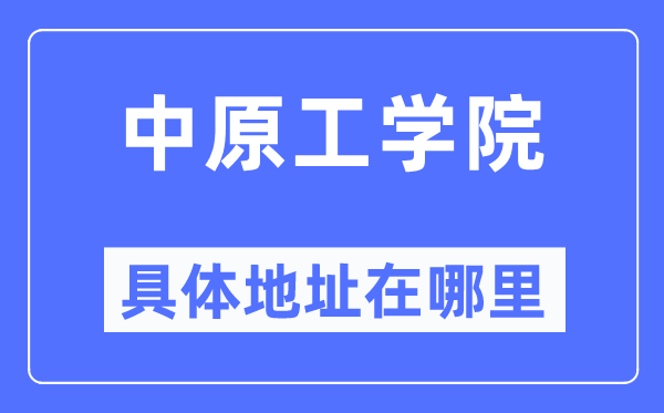 华夏工学院详细地点在那里,在哪一个都会，哪一个区？