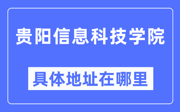 贵阳信息科技学院详细地点在那里,在贵阳的哪一个区？