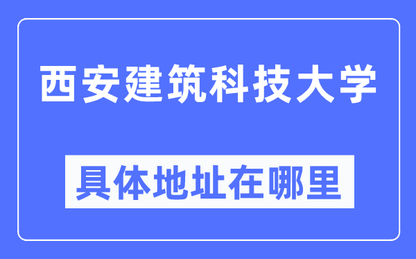 西安优游科技大学详细地点在那里,在西安的哪一个区？